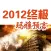 2012 玛雅预言 - 人类终极预言