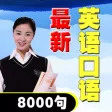 The latest spoken English 8000 words