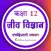 Class 12 Biology in Hindi
