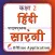 Class 2 Hindi Sarangi Guide
