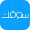 Soqek سوقك