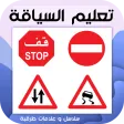 ta3lim siya9a | سلاسل تعليم ال