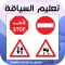ta3lim siya9a | سلاسل تعليم ال