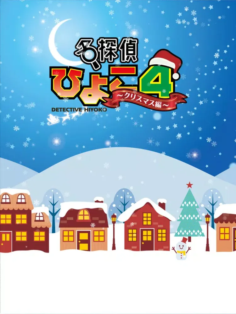 脱出ゲーム 名探偵ひよこ４ クリスマス編 iPad  スクリーンショット