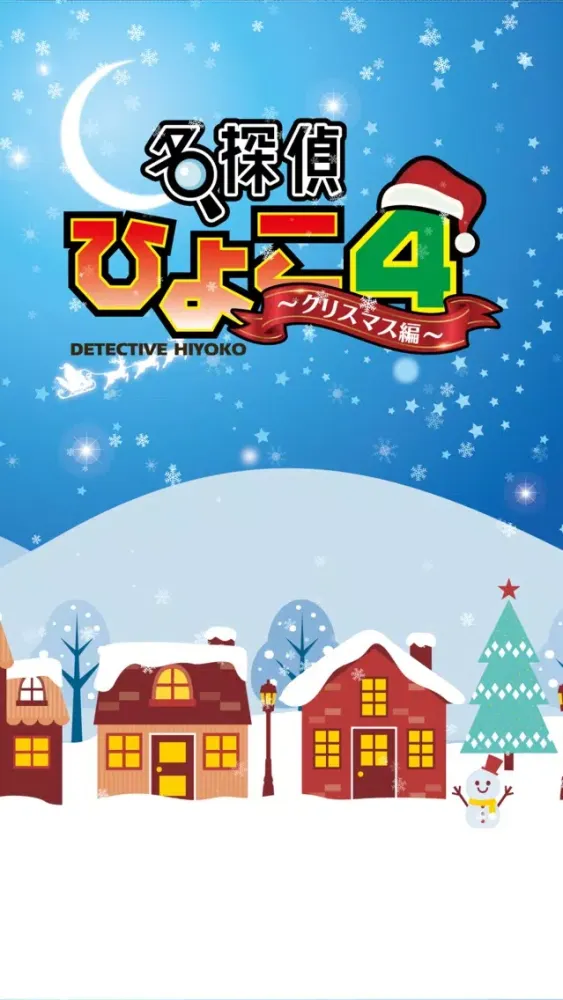 脱出ゲーム 名探偵ひよこ４ クリスマス編 スクリーンショット