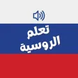 تعلم الروسية للمبتدئين