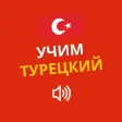 Учим Турецкий