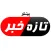 تازه خبرونه - پښتو Pashto News