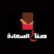 صناع السعادة