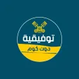 توفيقية دوت كوم توفيقية دوت كوم