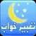 تعبیر خواب شیرین