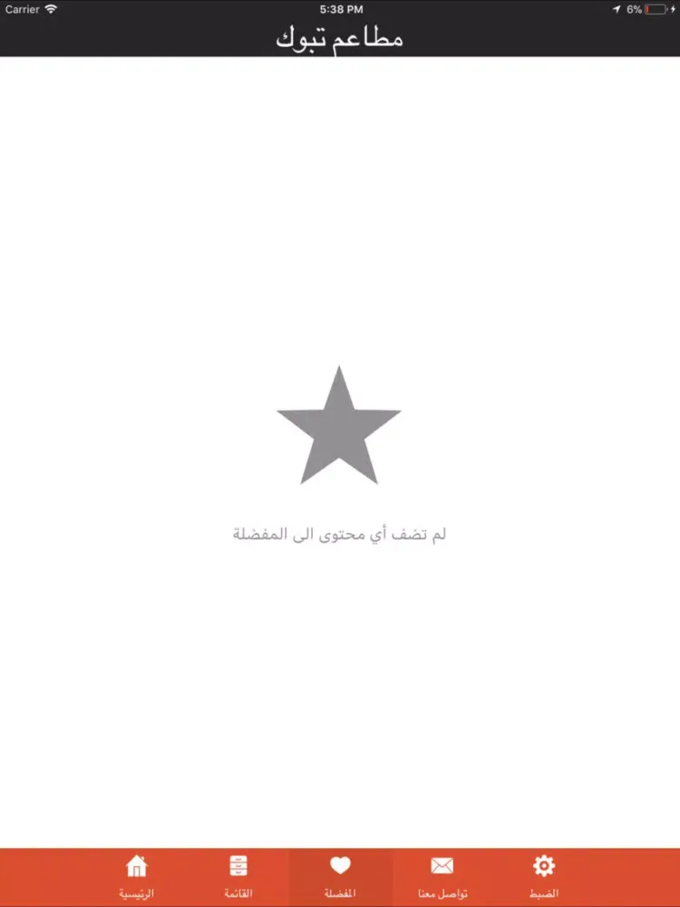 Скриншоты مطاعم تبوك iPad 