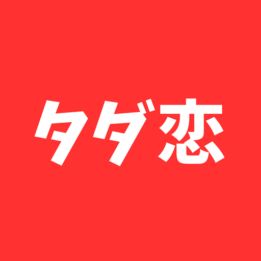 タダ恋 最短の出会いができるご近所専用マッチングアプリ