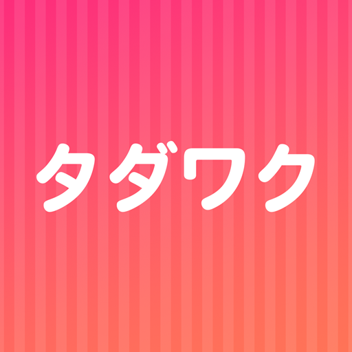 タダワク　ご近所専用マッチングアプリ　ID交換自由な出会い