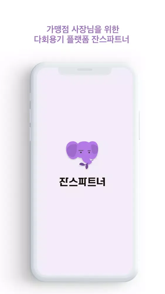 잔스 파트너 Screenshots