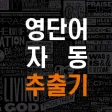 영단어 추출기 - 자동 영어사전