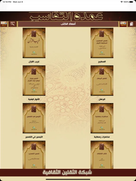 Capturas de tela do عمدة التفاسير iPad 