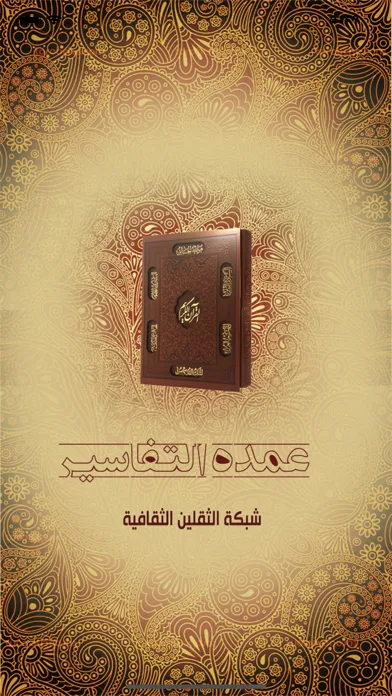 Capturas de tela do عمدة التفاسير