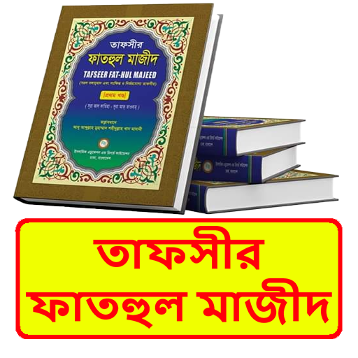 তাফসীর ফাতহুল মাজীদ ইসলামিক বই