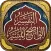 التفسير الواضح الميسر للصابوني