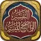 التفسير الواضح الميسر للصابوني