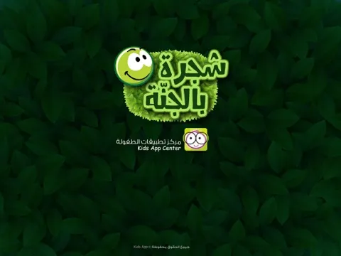 Screenshot di شجرة بالجنة iPad 
