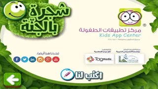 Screenshot di شجرة بالجنة