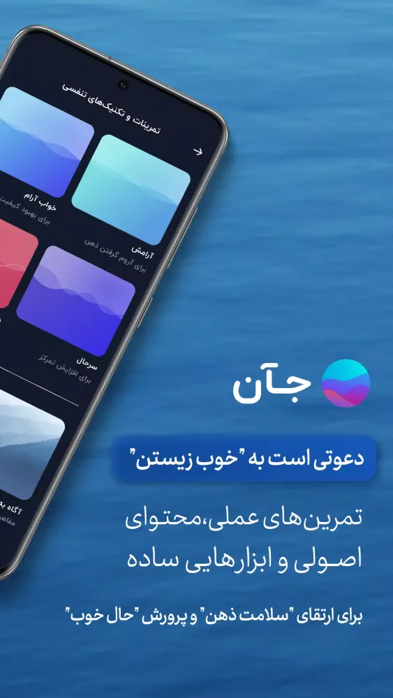 جآن؛ پرورش ذهن آرام و سالم Screenshots