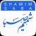 شمیم صبا