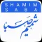 شمیم صبا
