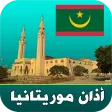 أذان موريتانيا الرسمي