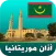 أذان موريتانيا الرسمي