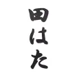 【遊膳人 田はた】 日本料理・懐石・会席