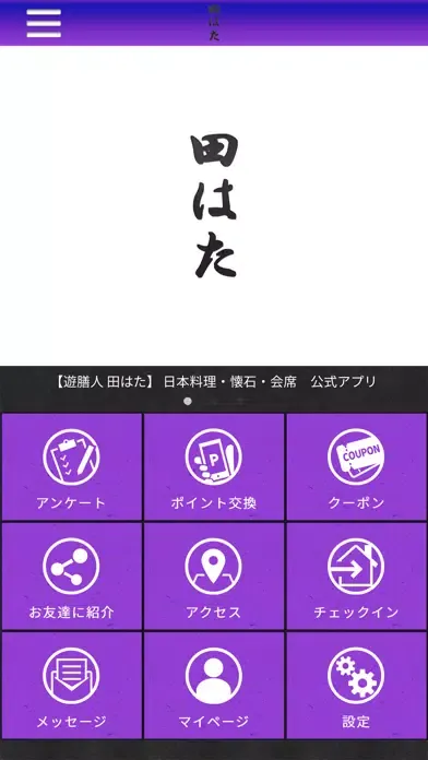 Screenshot di 【遊膳人 田はた】 日本料理・懐石・会席