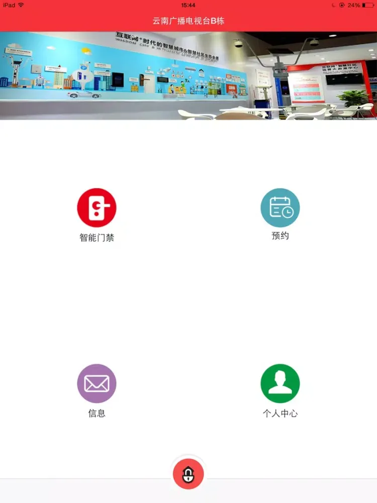 Captures d'écran de YMG智能门禁 iPad 