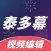 泰多幕-视频编辑弹幕制作