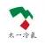 太一冷氣