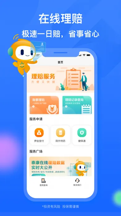 泰康在线保险-极速理赔 Screenshots