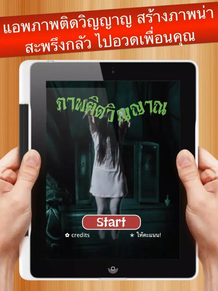 Tangkapan skrin ภาพติดวิญญาณ iPad 
