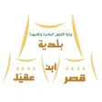 بلاغات قصر بن عقيل 940