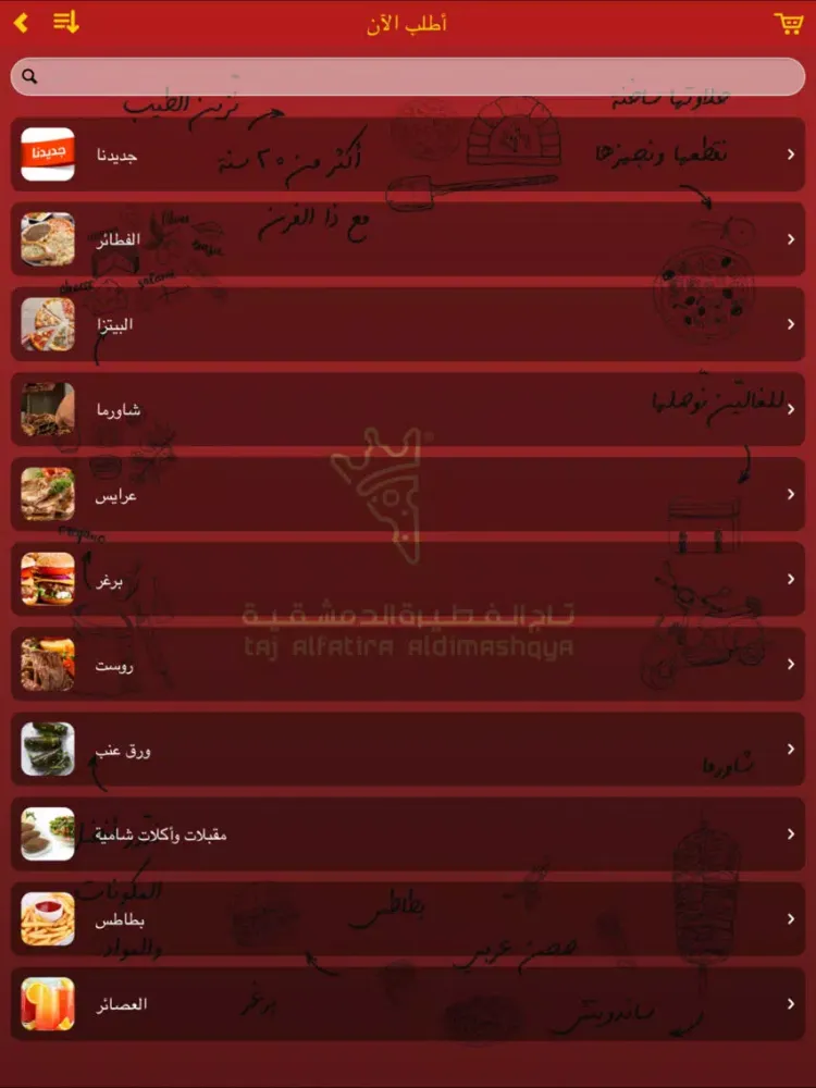 تاج الفطيرة الدمشقية iPad  سکرین شاٹس