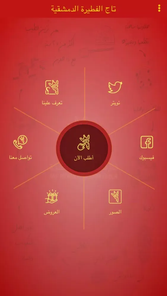 تاج الفطيرة الدمشقية سکرین شاٹس