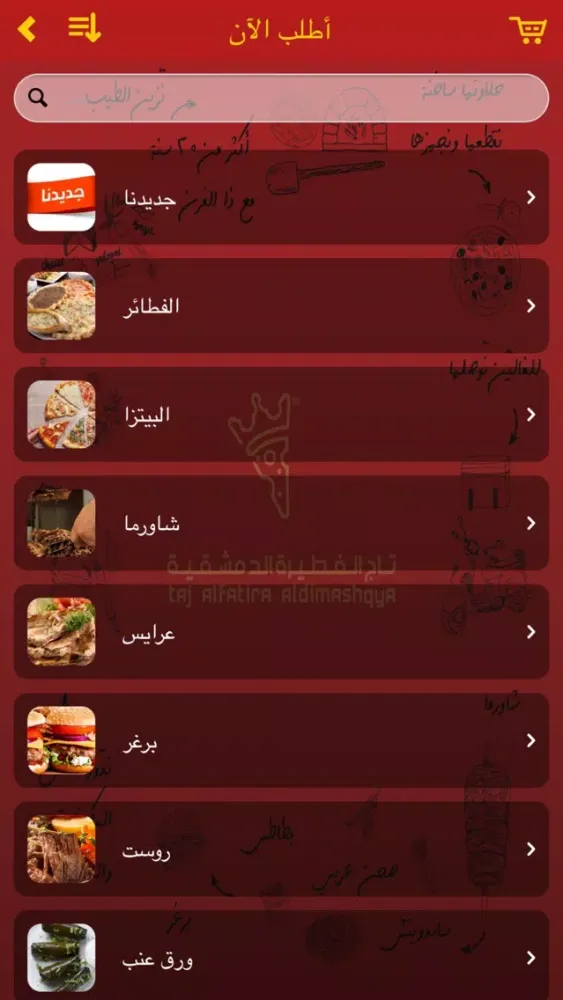 تاج الفطيرة الدمشقية سکرین شاٹس