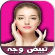 وصفات سحرية لتبييض الوجه بسرعة