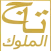 تاج الملوك للروحانيات
