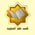 مكتبة علم التجويد