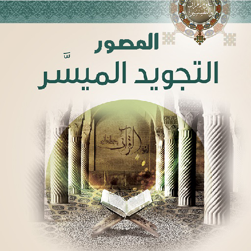 التجويد المصور الميسر