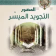 التجويد المصور الميسر