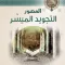 التجويد المصور الميسر