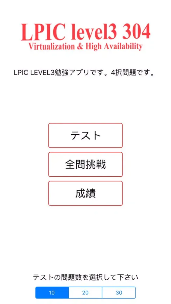 LPIC Level3 304 モバイルスタディ Screenshots